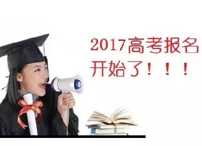  湖北省2017年高考今天开始报名了！！！