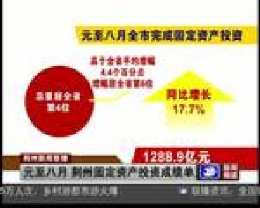 元至八月 荆州固定资产投资成绩单
