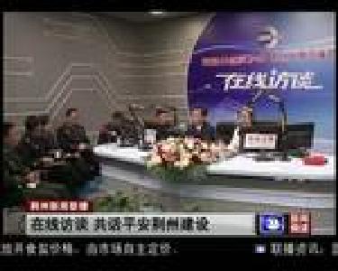 在线访谈 共话平安荆州建设