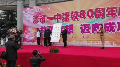 沙市一中80周年庆典 各届校友送祝福