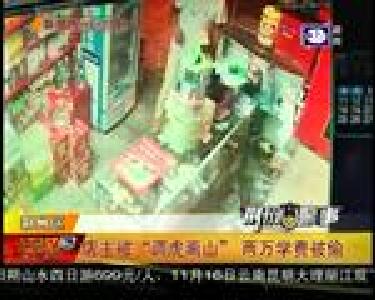 荆州警事：店主被“调虎离山” 两万学费被偷