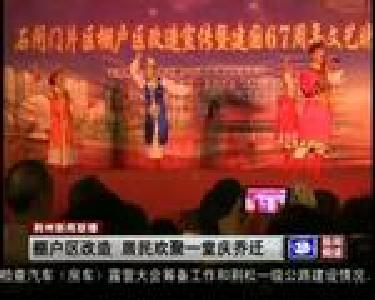 棚户区改造 居民欢聚一堂庆乔迁