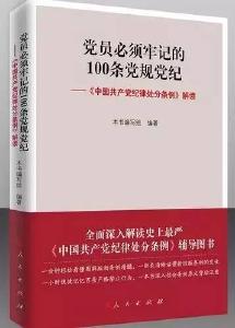 湖北所有党员干部必须牢记的100条禁令，条条都是硬规定！