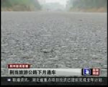 荆当旅游公路下月通车