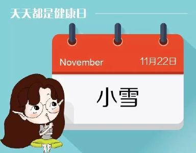 “小雪”节气最该做7件事，整个冬天不感冒~