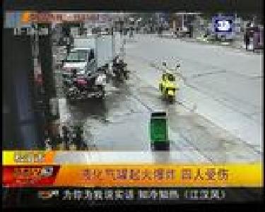 液化气罐起火爆炸 四人受伤