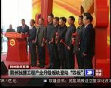 荆州壮腰工程产业升级板块登陆“四板”