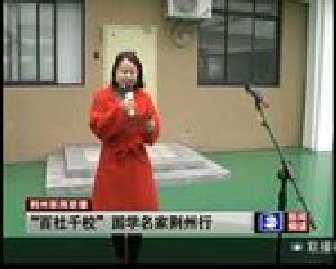 “百社千校”国家名家荆州行