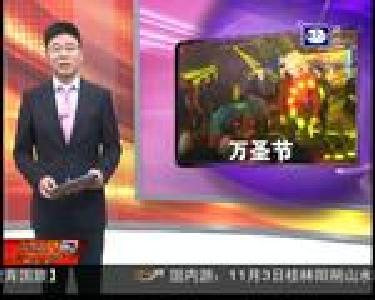 万圣节之夜 200人尽情狂欢