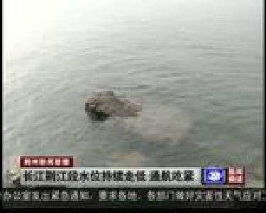 长江荆江段水位持续走低 通航吃紧