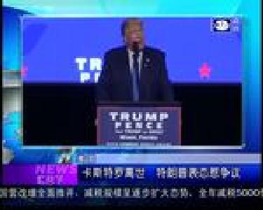 汇天下：卡斯特罗离世 特朗普表态惹争议