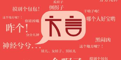 舌尖上的方言