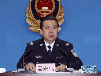 新当选的国际刑警组织主席是中国人！