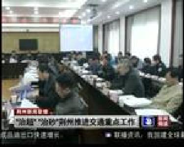 “治超”“治砂”荆州推进交通重点工作