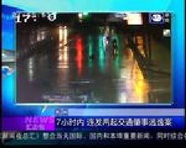 汇身边：7小时内 连发两起交通肇事逃逸案