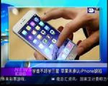 汇媒体：学谁不好学三星 苹果未承认iphone缺陷