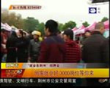 回家就业好 3000岗位等你来