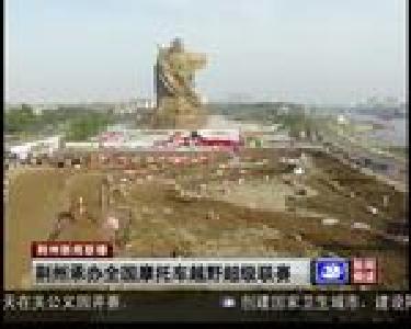 荆州承办全国摩托车越野超级联赛