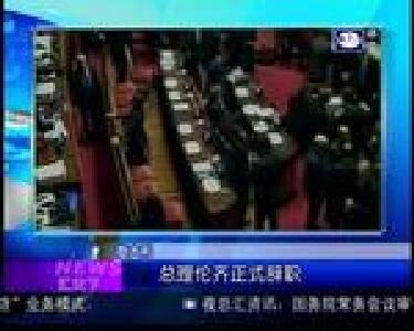 汇天下：意大利总理伦齐正式辞职