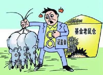 证监会：绝不姑息“老鼠仓”