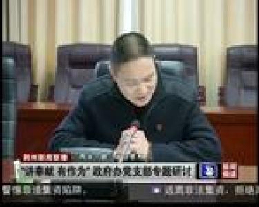 “讲奉献 有作为”政府办党支部专题研讨