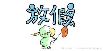 2017年这11天节假日，三倍工资可以有！