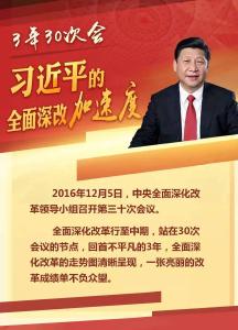 三年30次会：习近平的全面深改“加速度”