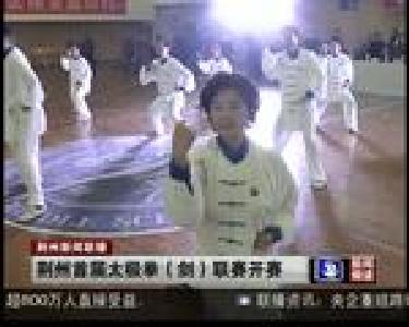 荆州首届太极拳（剑）联赛开赛