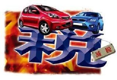 财政部：小排量车购置税优惠持续 按7.5%税率征收