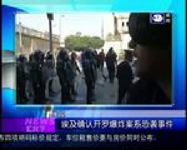 汇天下：埃及确认开罗爆炸案系恐袭事件