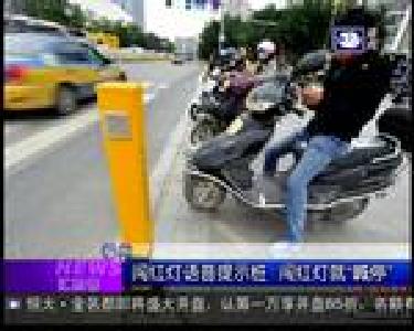 汇拍客：闯红灯语音提示桩 闯红灯就“喊停”