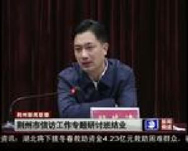 荆州市信访工作专题研讨班结业