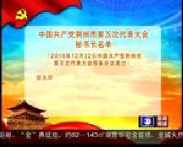 中国共产党荆州市第五次代表大会秘书长名单