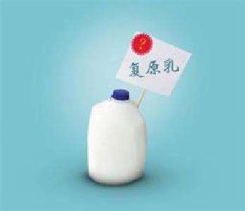 复原乳不是没营养的“差等生”