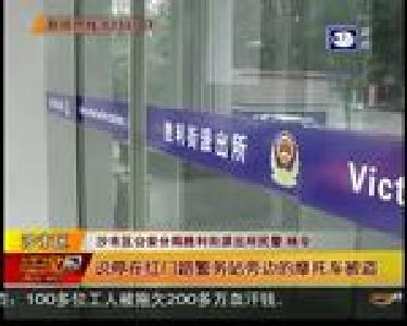 大胆蟊贼 警务站旁偷车被抓
