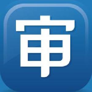 审计署：3229人次因审计查出问题被处理