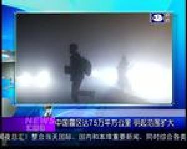 汇媒体：中国霾区达75万平方公里 明起范围扩大