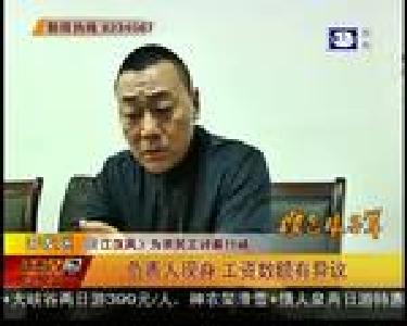 负责人现身 工资数额有异议