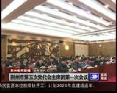 荆州市第五次党代会主席团第一次会议