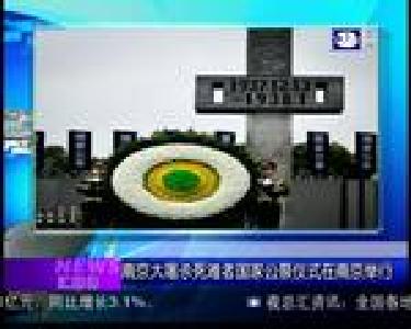 汇媒体：南京大屠杀死难者国家公祭仪式在南京举行