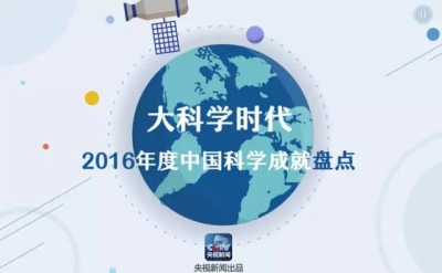 过去一年，我国这些科学成就轰动世界！看看有多牛