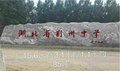 定了！荆州中学新校区北大门用这样的文化石