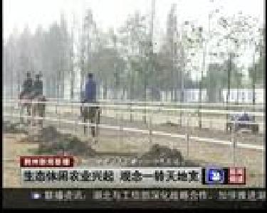 生态休闲农业兴起 观念一转天地宽