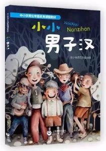 中国首本“男子汉”养成教科书进课堂 都讲了什么？