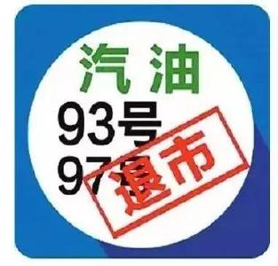 93、97号汽油即将下线！老司机们，这些影响你得知道