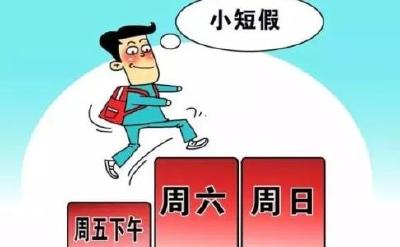 成都启动“2.5天弹性休假”调研 七成受访者赞成