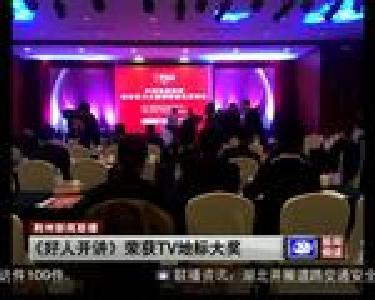 《好人开讲》荣获TV地标大奖