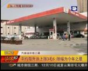 平均每升油上涨3毛6 涨幅为今年之最