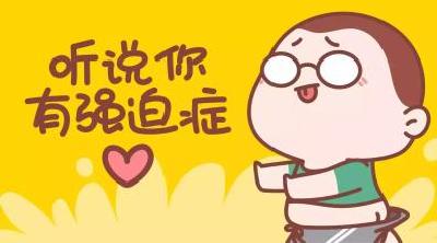 你有强迫症吗？