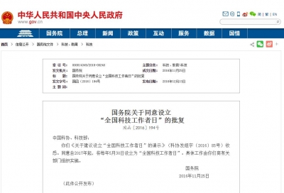 中国将每年5月30日设立为“全国科技工作者日”